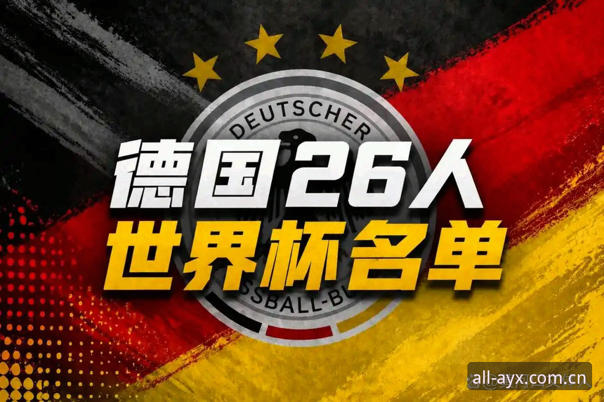 德国队26人名单深度解析：诺伊尔回归与卡尔入选的战术视角