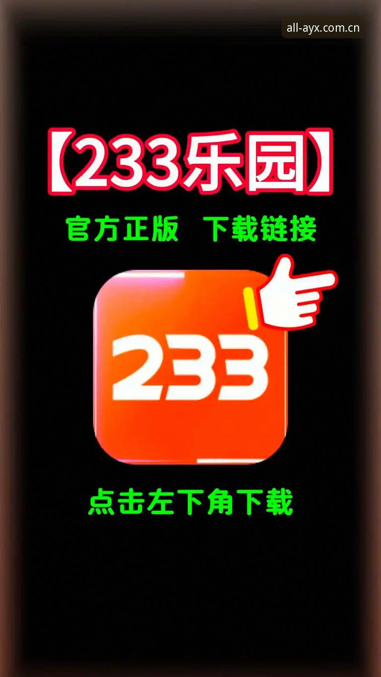 最新ayx官网下载地址在哪里？老用户教你如何快速找到正版入口